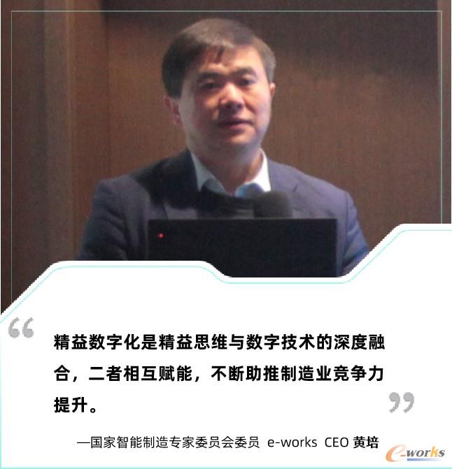 国家智能制造专家委员会委员、e-works CEO 黄培博士