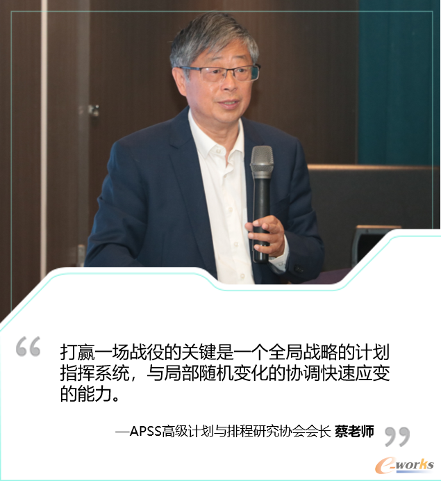 APSS高级计划与排程研究协会会长蔡老师