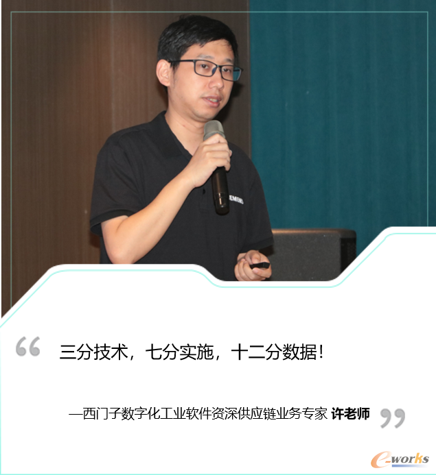 西门子数字化工业软件资深供应链业务专家许老师