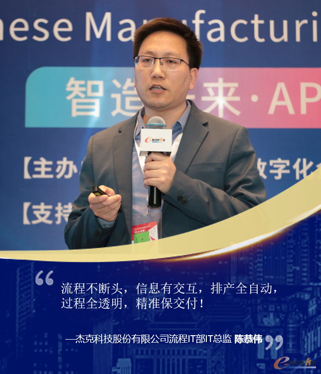 杰克科技股份有限公司流程IT部IT总监 陈恭伟