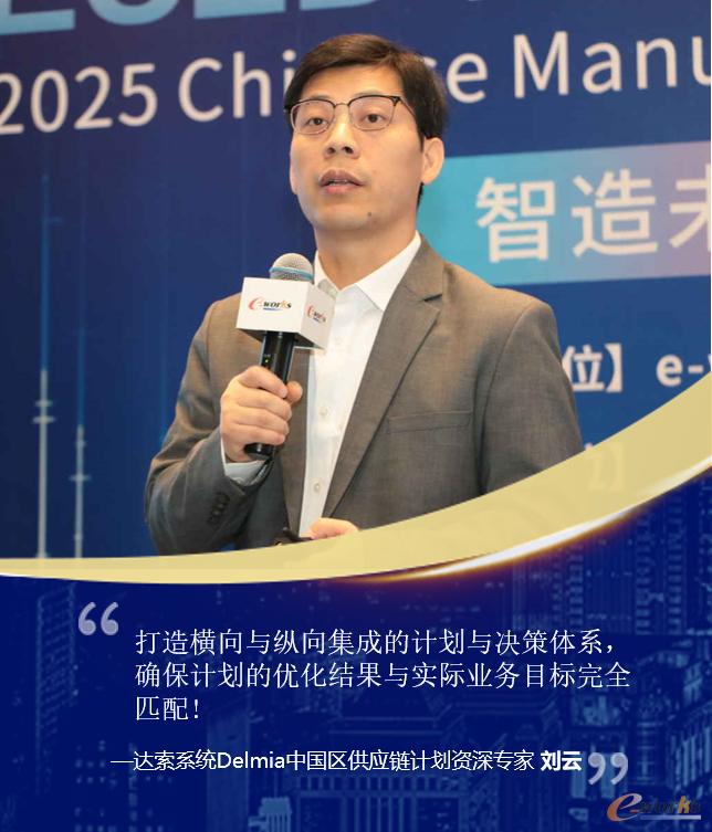 达索系统Delmia中国区供应链计划资深专家刘云