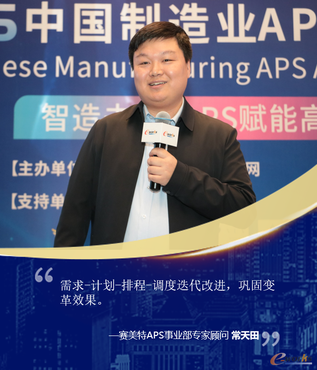 赛美特APS事业部专家顾问  常天田 