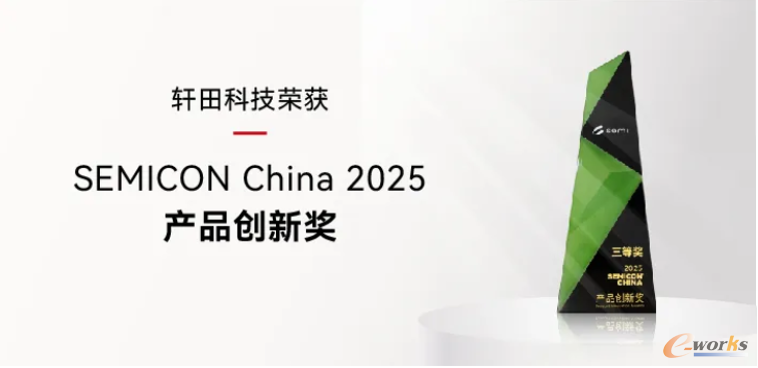 https://www.e-works.net.cn/News/articleimage/20254/133884899609025371_new.png