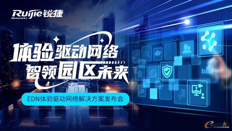 锐捷网络发布EDN体验驱动网络解决方案