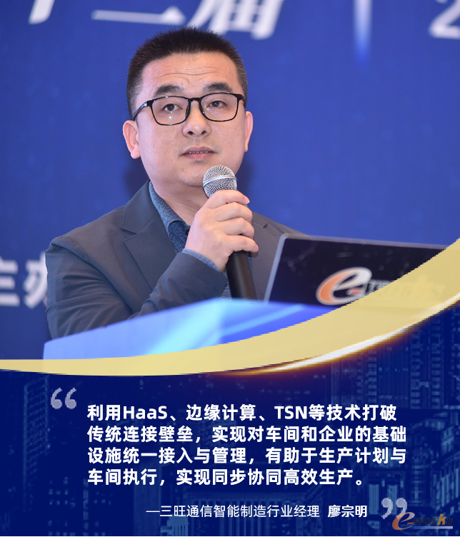 三旺通信智能制造行业经理  廖宗明