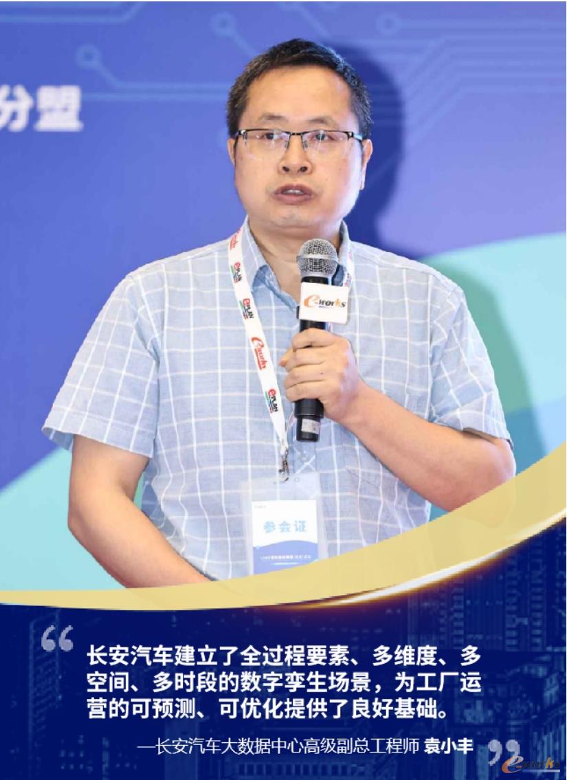  重庆长安汽车股份有限公司大数据中心 高级副总工程师 袁小丰