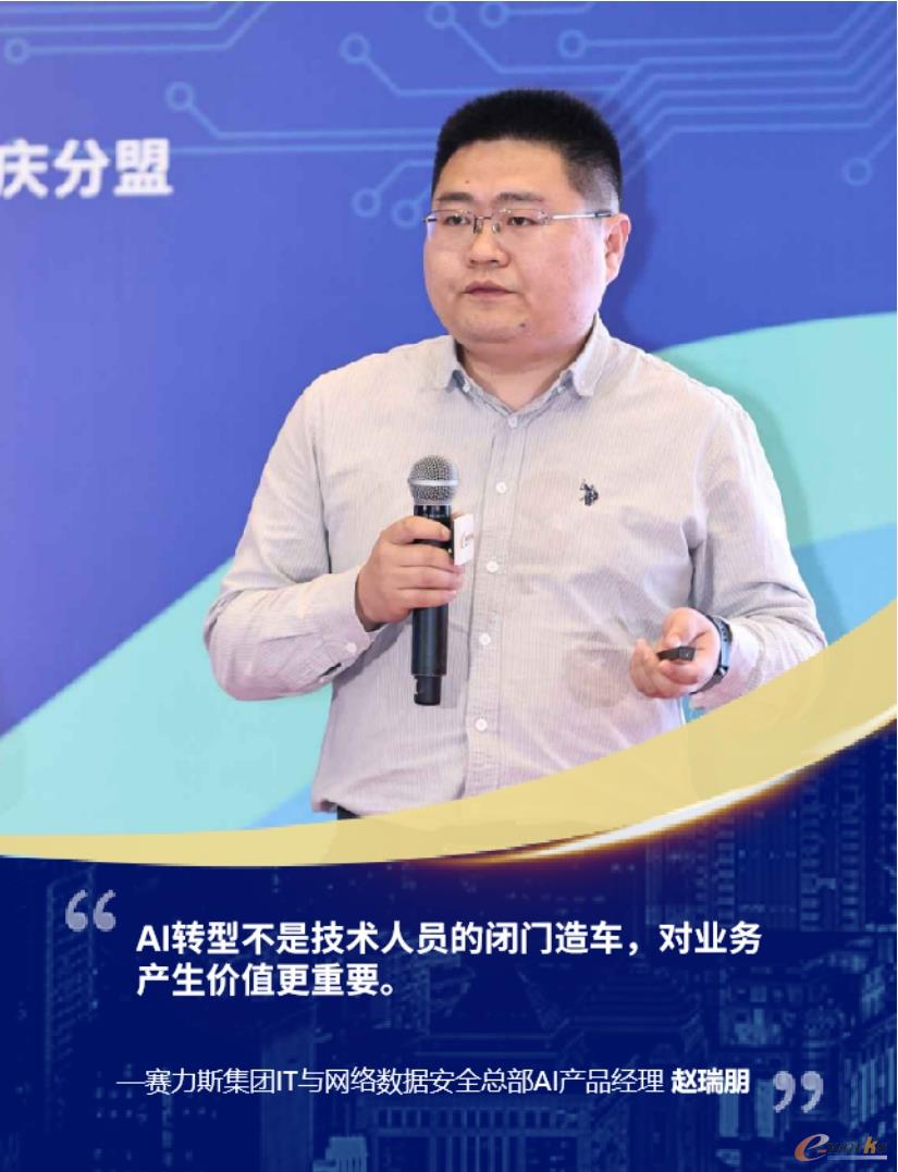 赛力斯集团股份有限公司 IT与网络数据安全总部 AI产品经理 赵瑞朋