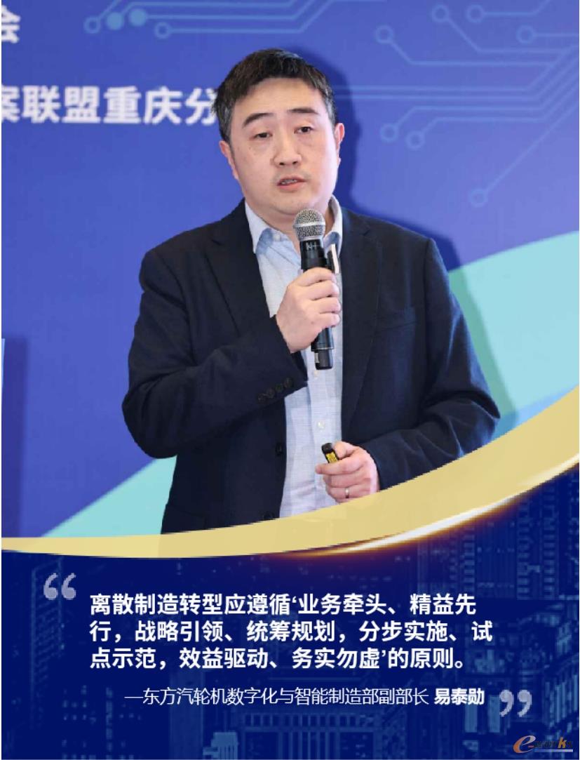 东方电气集团东方汽轮机有限公司数字化与智能制造部副部长易泰勋