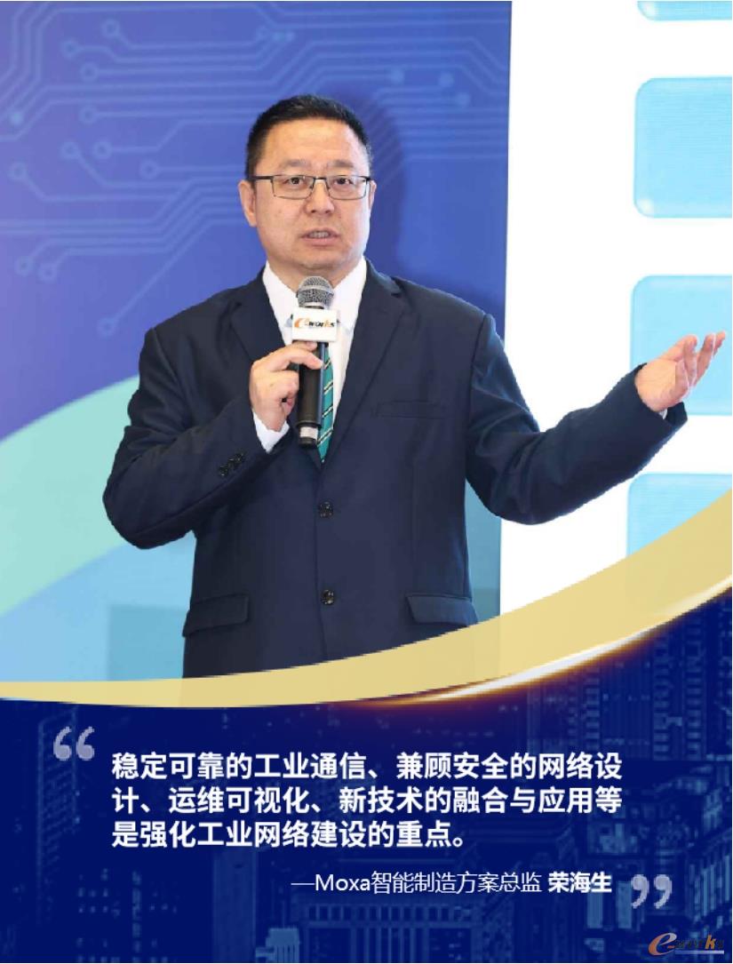  Moxa智能制造方案总监荣海生