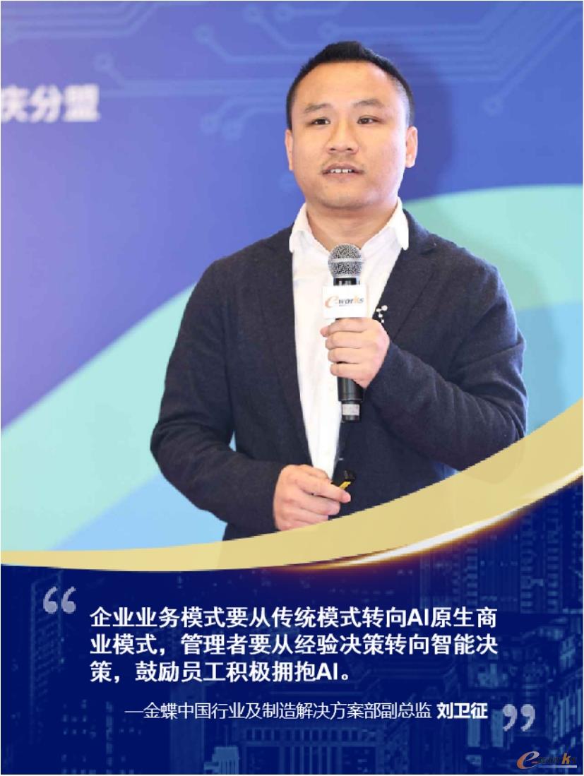 金蝶中国行业及制造解决方案部副总监 刘卫征