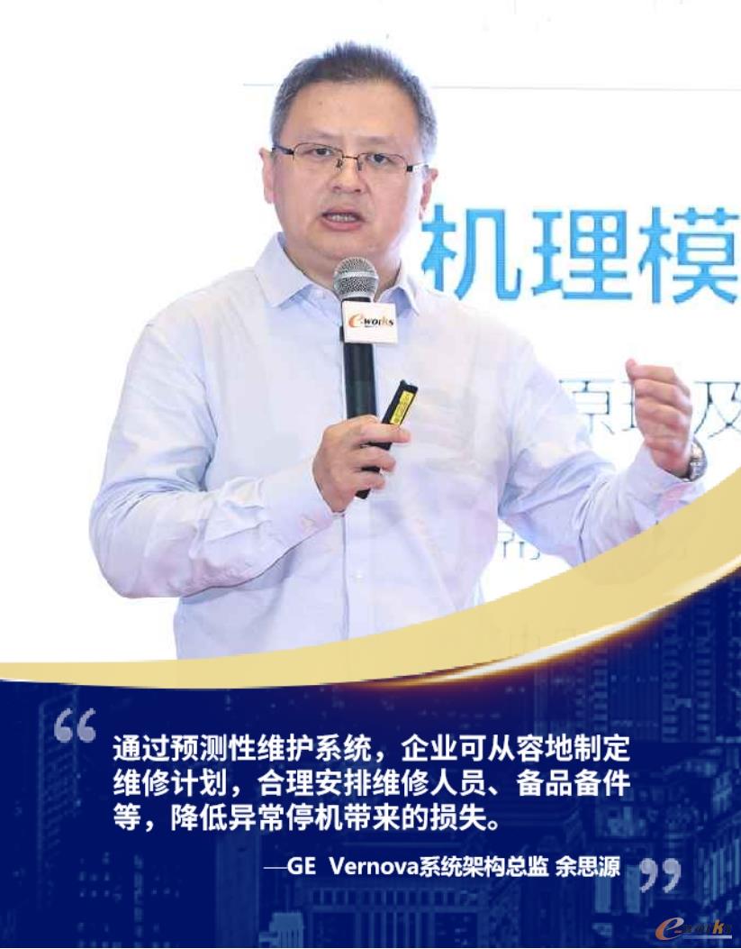 GE Vernova系统架构总监  余思源