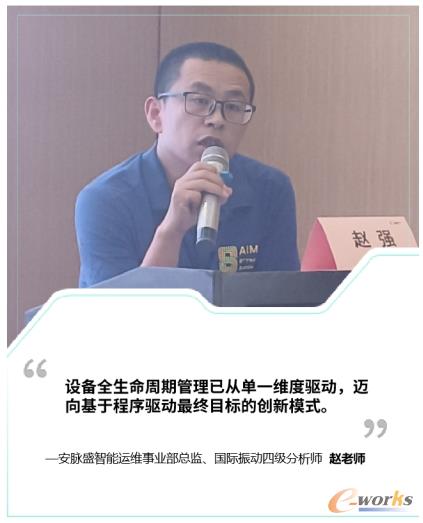 安脉盛智能运维事业部总监、国际振动四级分析师赵老师