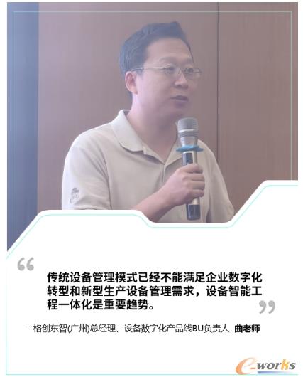 格创东智(广州)公司总经理、设备数字化产品线BU负责人曲老师