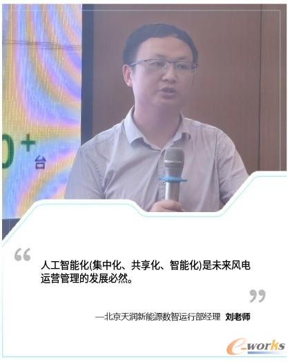 北京天润新能源数智运行部经理刘老师