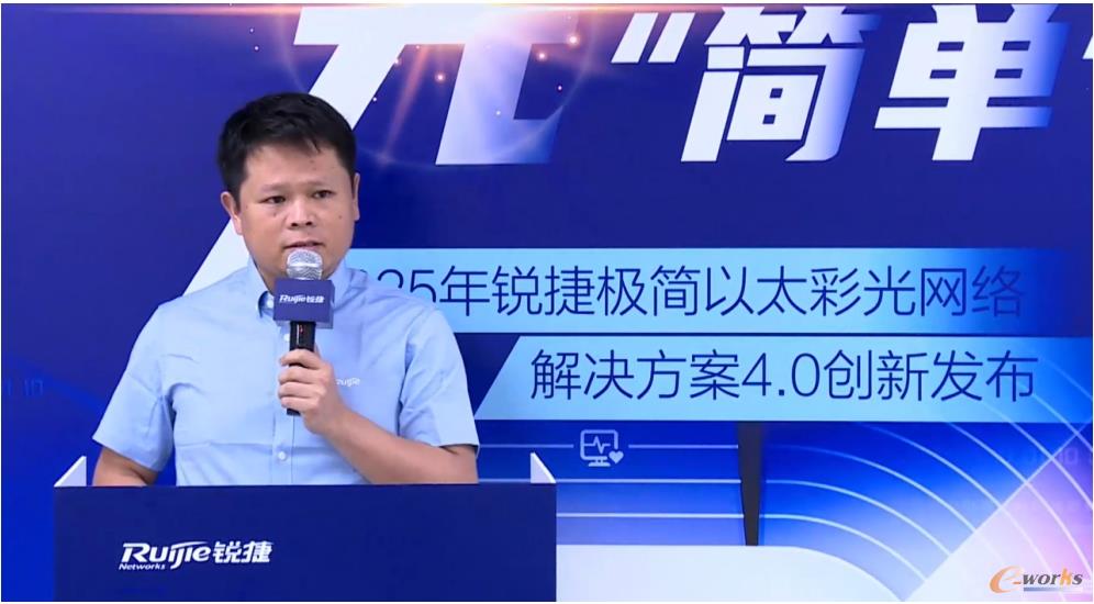 锐捷无线交换产品事业部极简以太彩光方案产品经理陈献文