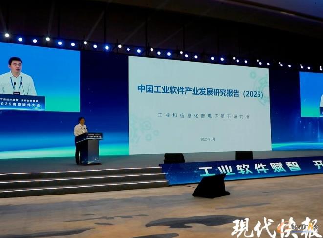 《中国工业软件产业发展研究报告（2025）》发布