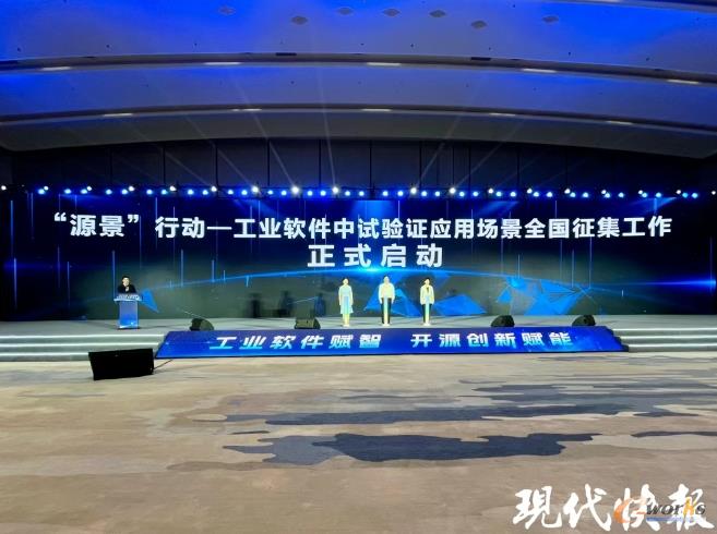 “源景”行动——工业软件中试验证应用场景全国征集工作正式启动