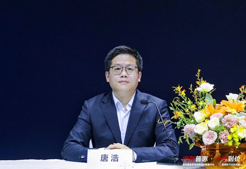 华为中国政企数据存储解决方案销售部部长唐浩