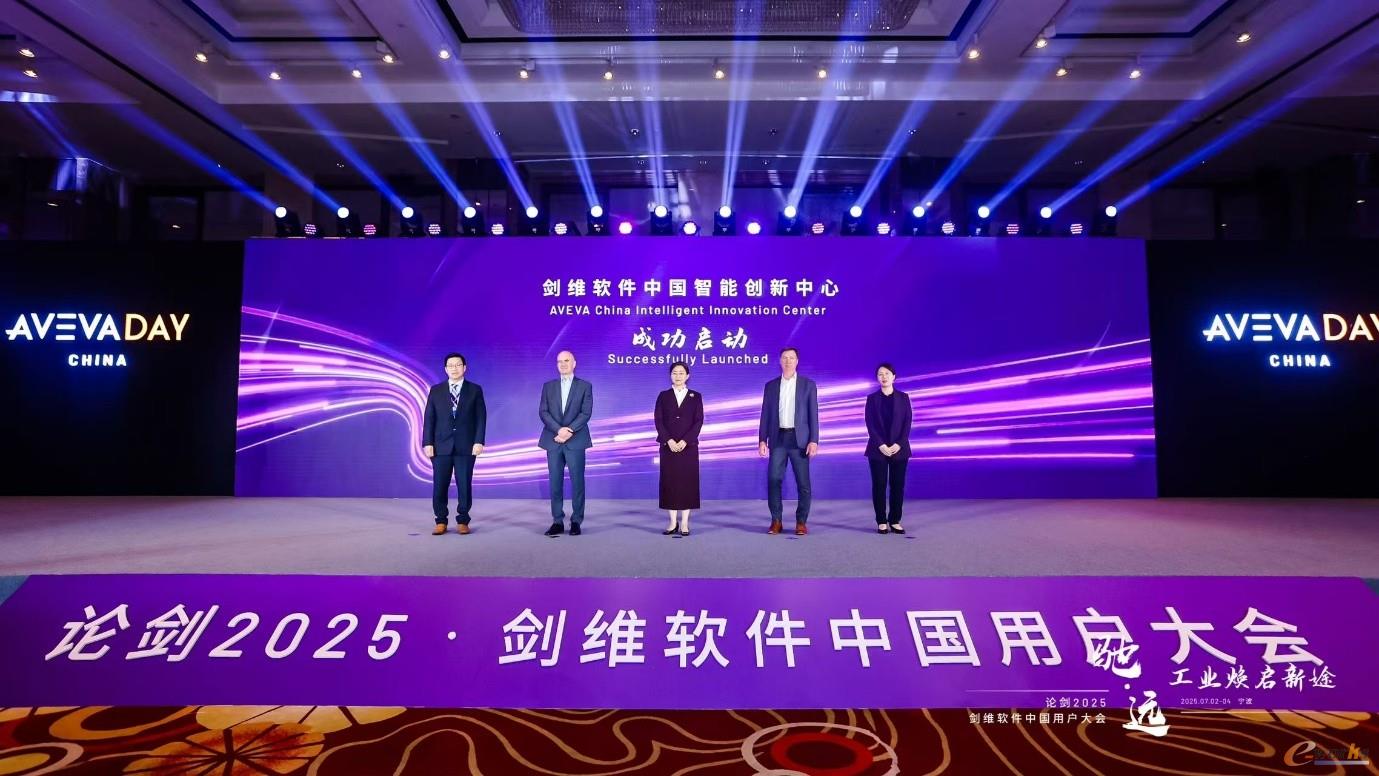 AVEVA剑维软件中国智能创新中心成立