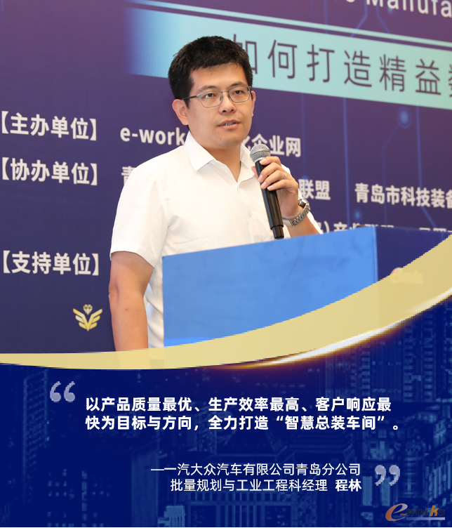 一汽大众汽车有限公司青岛分公司批量规划与工业工程科经理 程林