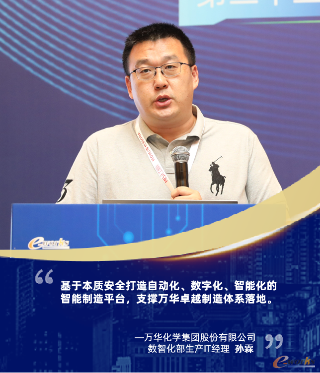 万华化学集团股份有限公司数智化部生产IT经理 孙霖