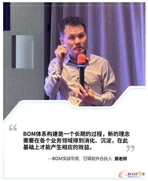 BOM实战专家、甘棠软件合伙人黄老师