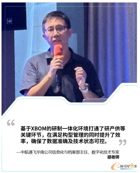 中航通飞华南飞机工业有限公司信息化与档案部主任、数字化技术专家郤老师