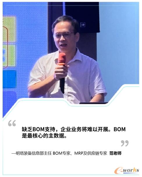 广州明珞装备股份有限公司信息部主任 BOM专家、MRP及供应链专家范老师