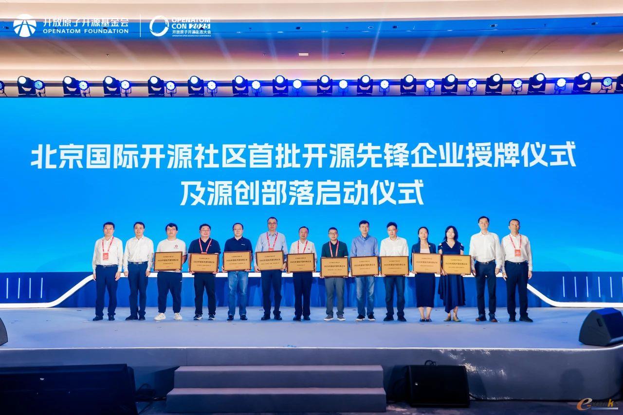 “2025年首批开源先锋企业”授牌仪式