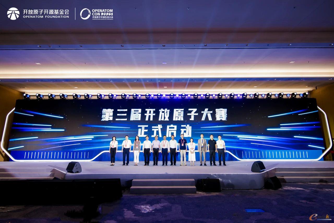 第三届开放原子大赛启动仪式