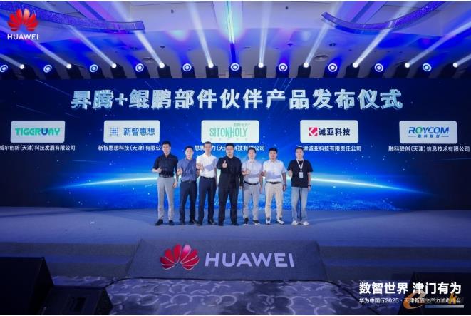 天津昇腾+鲲鹏部件伙伴联合解决方案发布