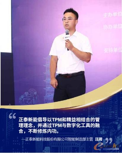 正泰新能科技股份有限公司智能制造部主管汪周