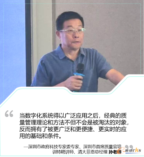 深圳市政府科技专家委专家、深圳市首席质量官培训特聘讲师、清大菲恩总经理孙老师