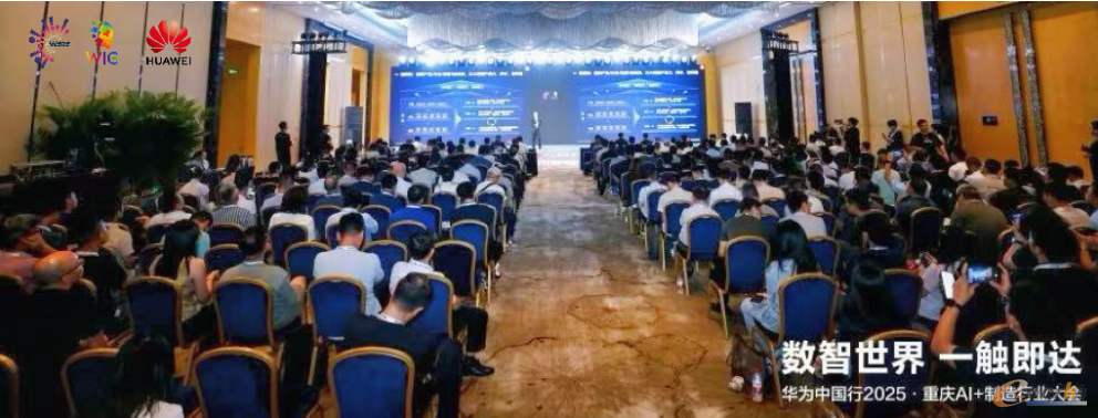 华为中国行2025·重庆AI+制造行业大会现场
