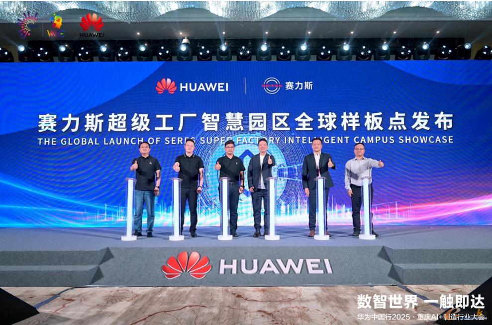 赛力斯超级工厂智慧园区全球样板点重磅发布