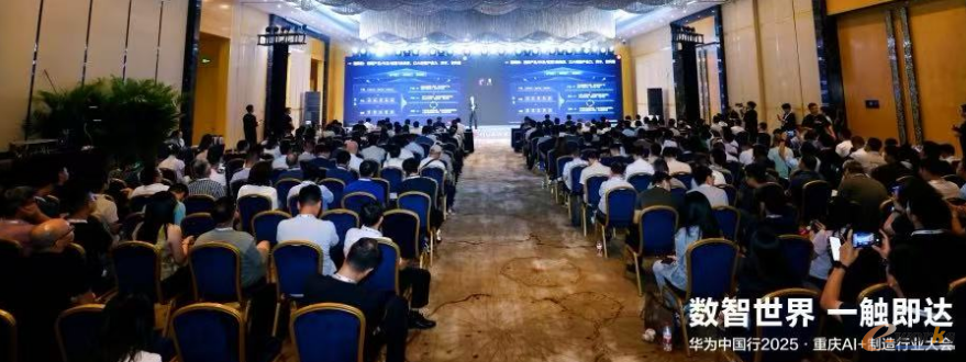 华为中国行2025·重庆AI+制造行业大会