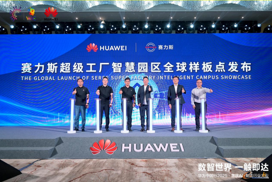赛力斯超级工厂智慧园区全球样板点揭幕