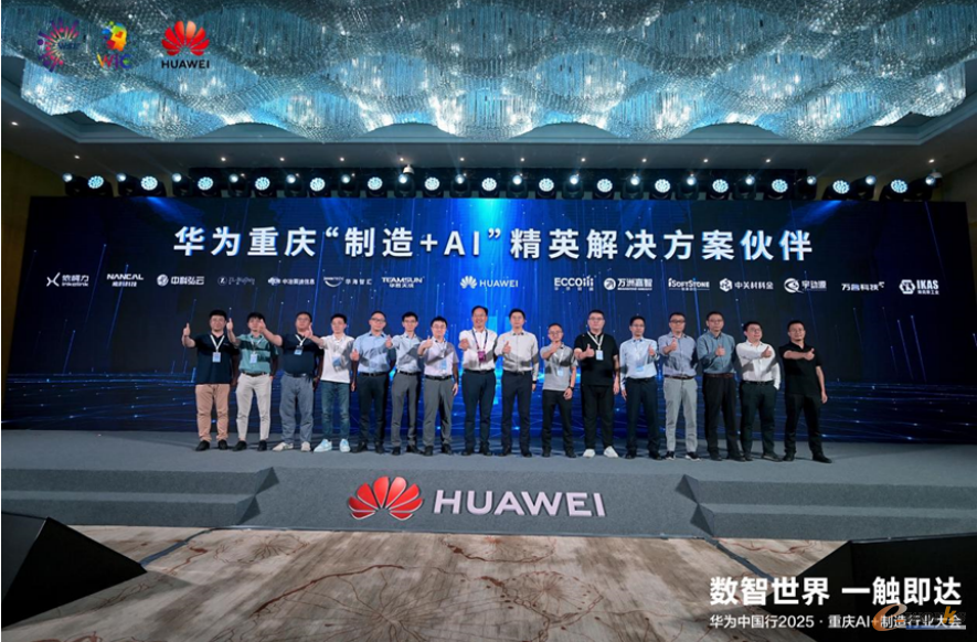 华为重庆“制造+AI”精英解决方案伙伴发布会