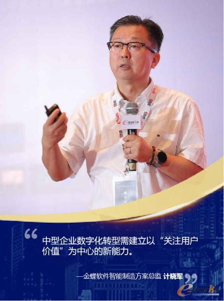 金蝶软件智能制造方案总监计晓军