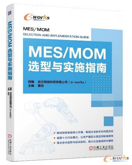 《MES/MOM选型与实施指南》