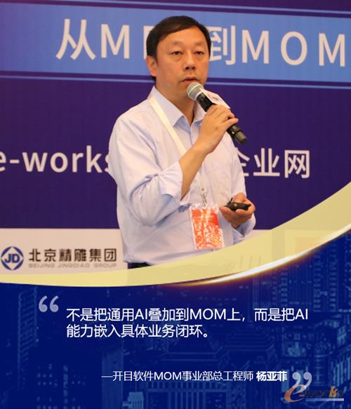 开目软件MOM事业部总工程师杨亚菲