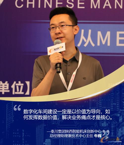 秦川集团陕西智能机床创新中心总经理助理兼技术中心主任 牛辉