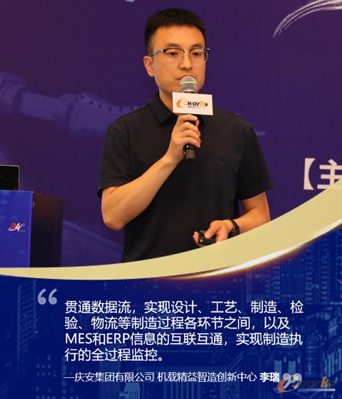 庆安集团机载精益智造创新中心 李瑞