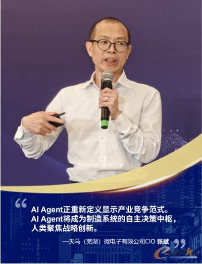 天马（芜湖）微电子有限公司CIO 张斌
