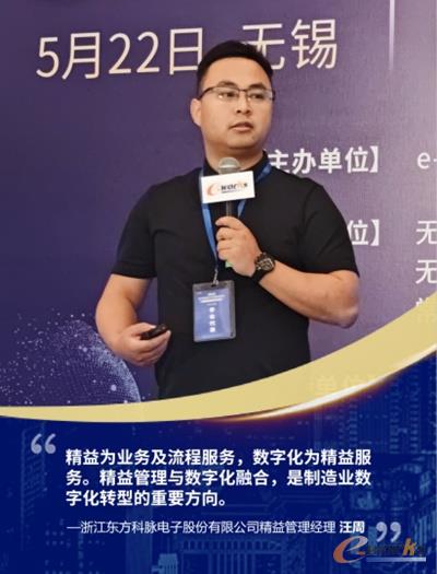 浙江东方科脉电子股份有限公司精益管理经理 汪周