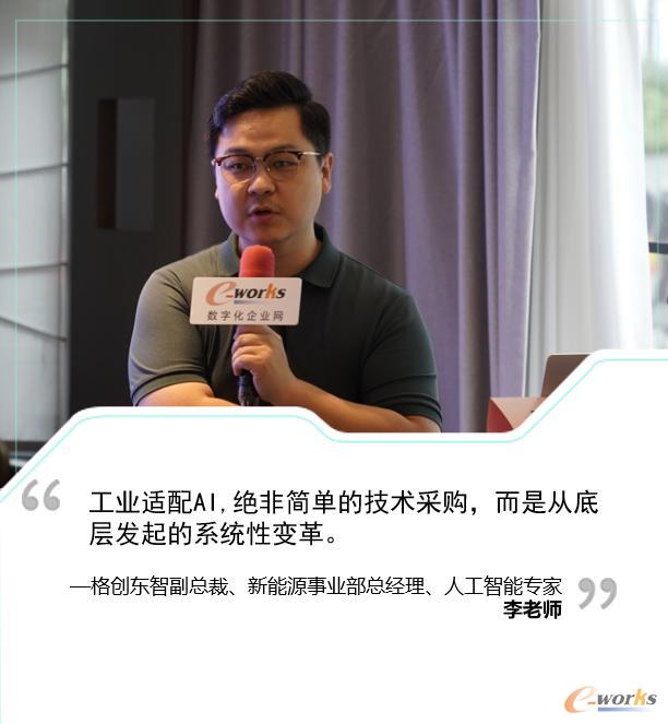 格创东智副总裁、新能源事业部总经理、人工智能专家李老师