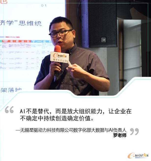 无锡星驱动力科技有限公司数字化部大数据与AI负责人罗老师