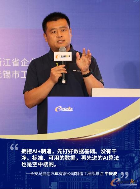 长安马自达汽车有限公司制造工程部总监牛庆波