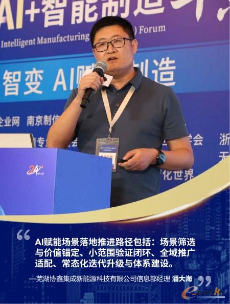 芜湖协鑫集成新能源科技有限公司信息部经理潘大海