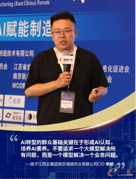 扬子江药业集团南京海陵药业有限公司CIO华旭